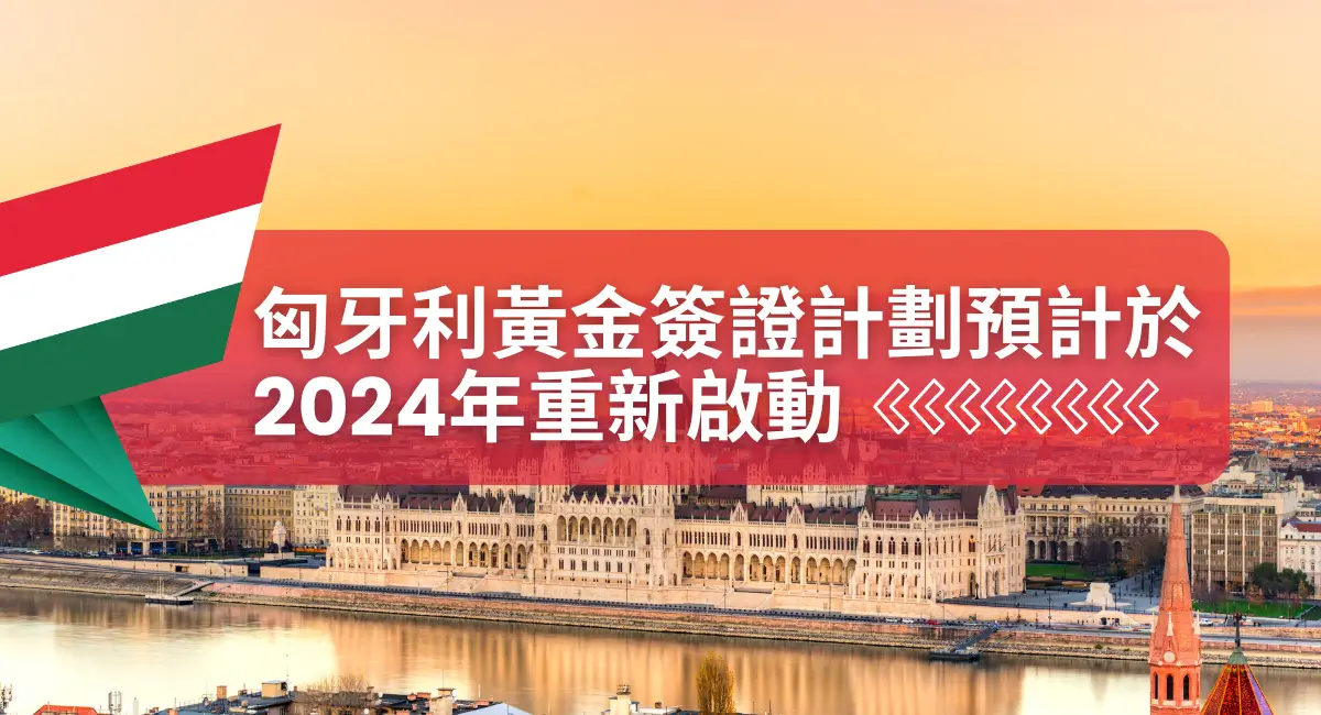 hungary-golden-visa-launch-2024-hk