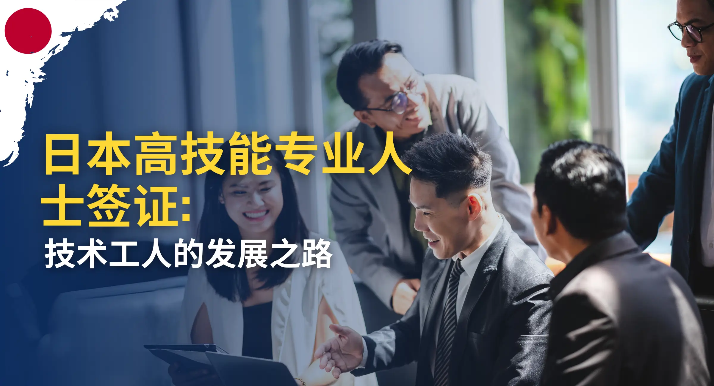Japan Highly Skilled Professional Visa - CN