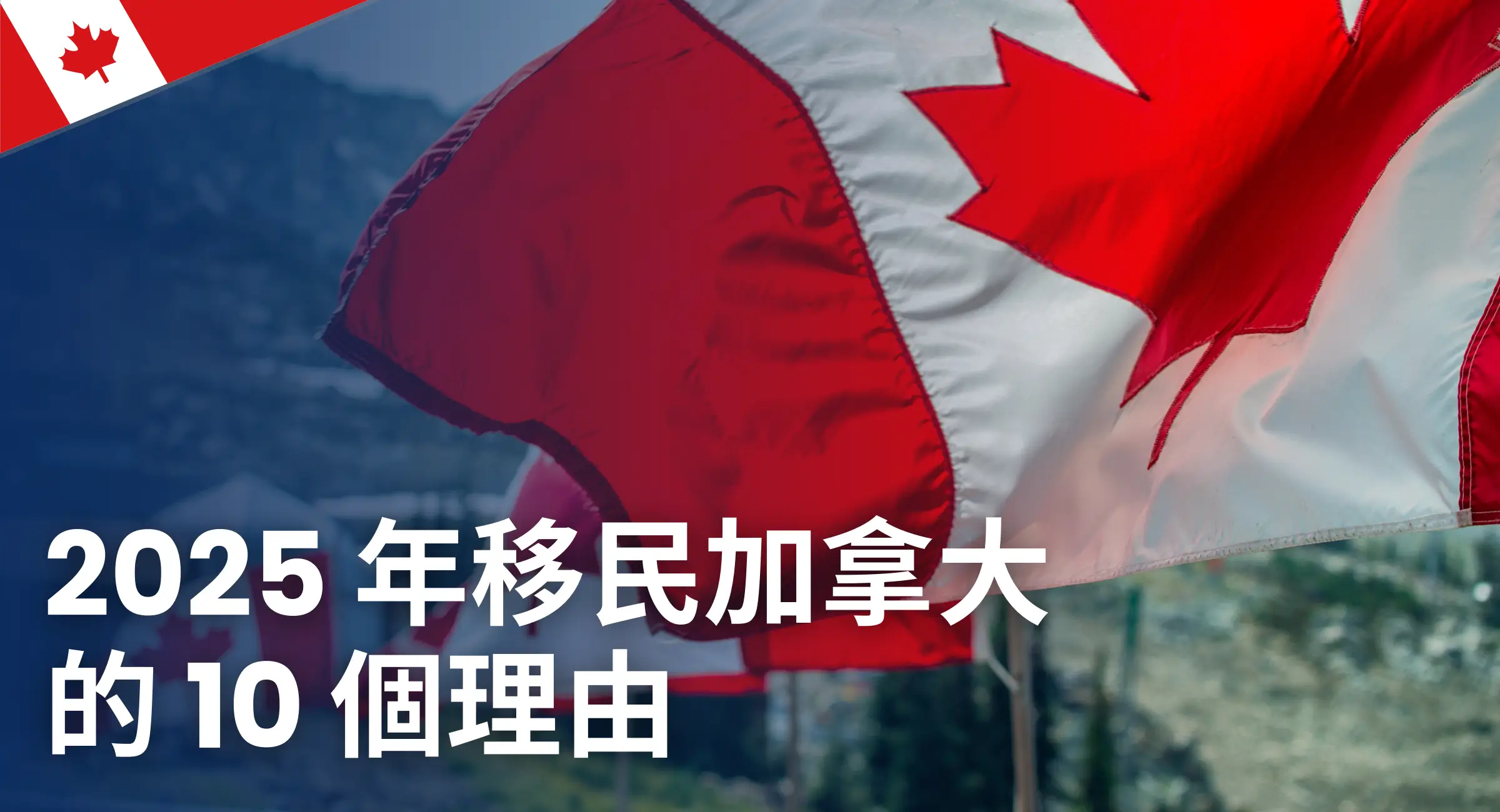 10 Reasons on Migrating to Canada in 2025 - HK