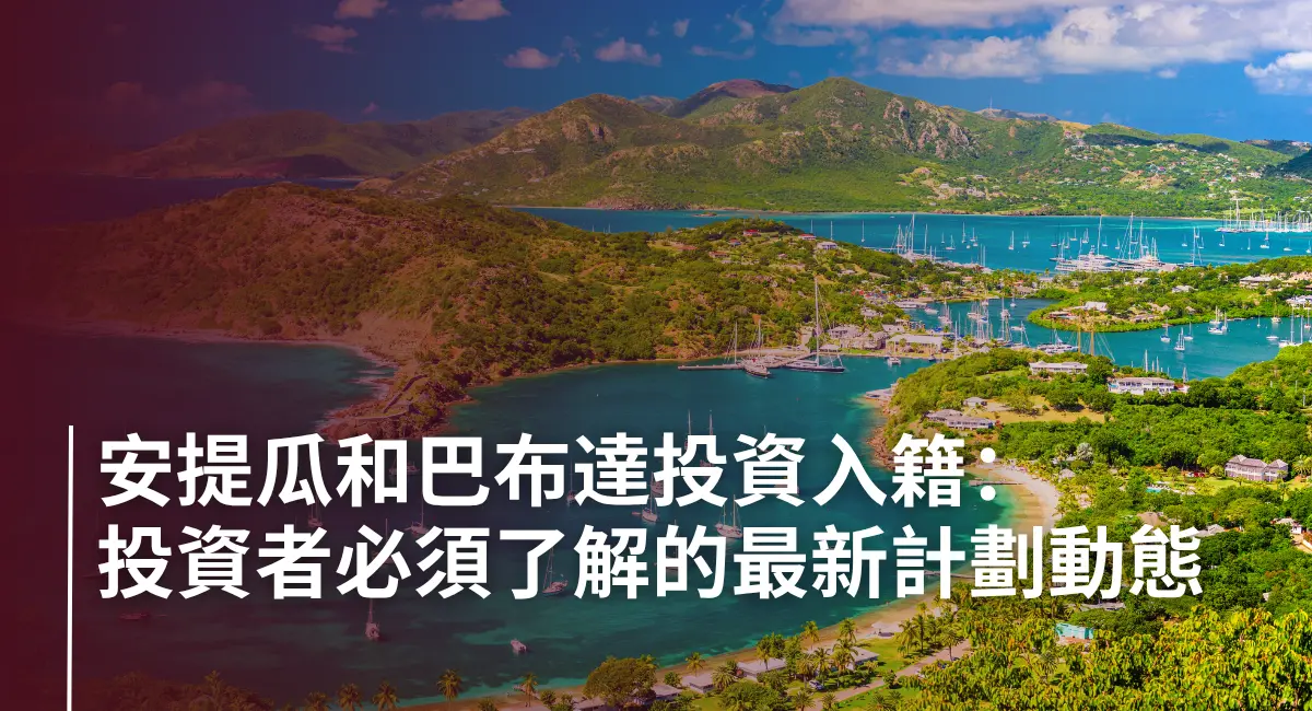 Antigua & Barbuda Citizenship by Investment - HK