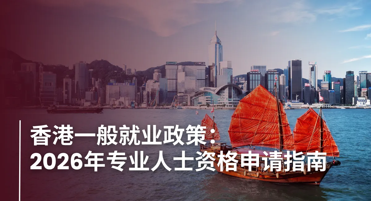 Hong-Kongs-General-Employment-Policy-CN