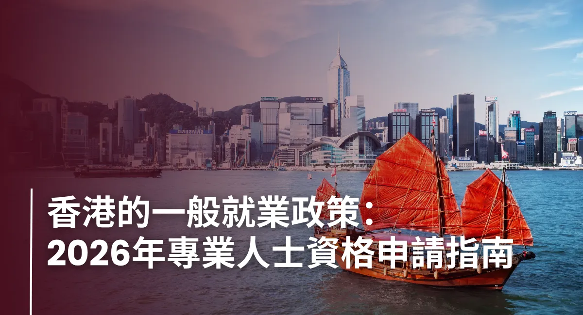 Hong Kong's General Employment Policy - HK