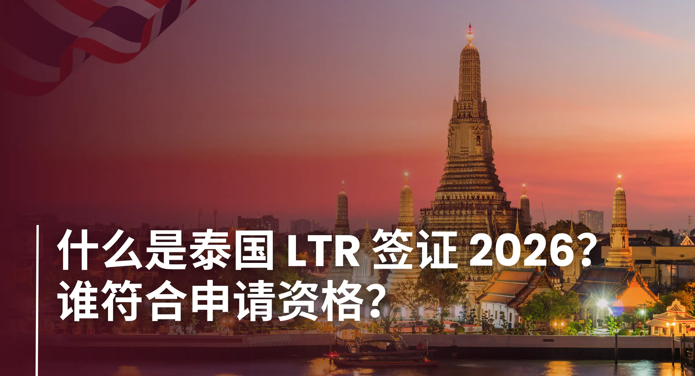 Thailand LTR Visa - cn