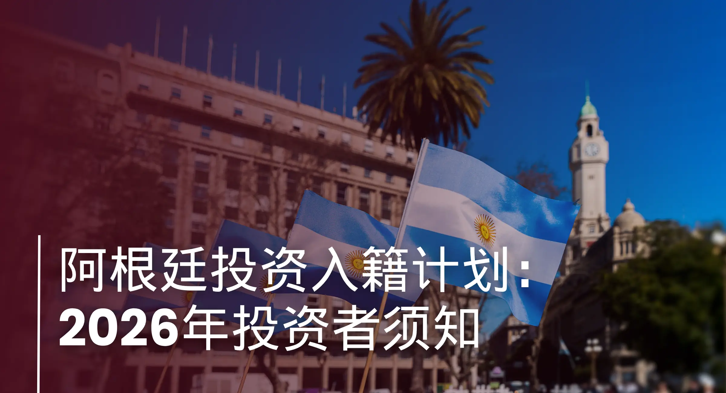 Argentina Citizenship by Investment Program - hk